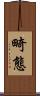畸態 Scroll