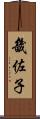 畿佐子 Scroll