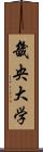 畿央大学 Scroll