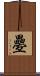 疉 Scroll