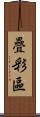 疊彩區 Scroll