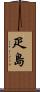 疋島 Scroll