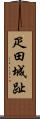 疋田城趾 Scroll