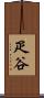 疋谷 Scroll