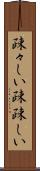 疎々しい Scroll