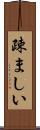 疎ましい Scroll