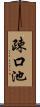 疎口池 Scroll