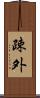 疎外 Scroll