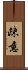 疎意 Scroll