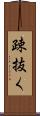 疎抜く Scroll