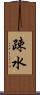 疎水 Scroll