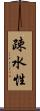 疎水性 Scroll