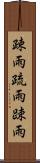 疎雨 Scroll