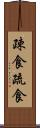 疎食 Scroll