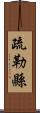 疏勒縣 Scroll