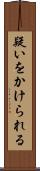 疑いをかけられる Scroll