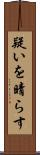 疑いを晴らす Scroll