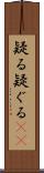 疑る Scroll