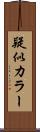 疑似カラー Scroll