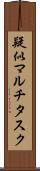 疑似マルチタスク Scroll