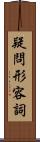 疑問形容詞 Scroll