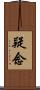 疑念 Scroll