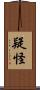 疑怪 Scroll