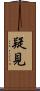 疑見 Scroll