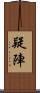 疑陣 Scroll