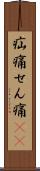 疝痛 Scroll