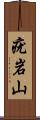 疣岩山 Scroll