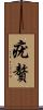 疣贅 Scroll