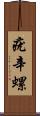 疣辛螺 Scroll