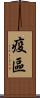 疫區 Scroll