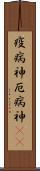 疫病神 Scroll