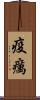 疫癘 Scroll