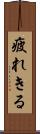 疲れきる Scroll