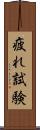 疲れ試験 Scroll