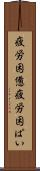 疲労困憊 Scroll