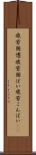 疲労困憊 Scroll