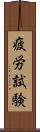 疲労試験 Scroll