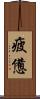 疲憊 Scroll