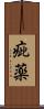 疵薬 Scroll