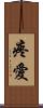 疼愛 Scroll