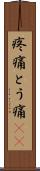 疼痛 Scroll
