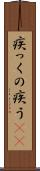 疾っくの疾う(rK) Scroll