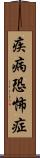 疾病恐怖症 Scroll