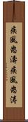 疾風怒濤 Scroll