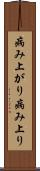 病み上がり Scroll