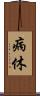 病休 Scroll